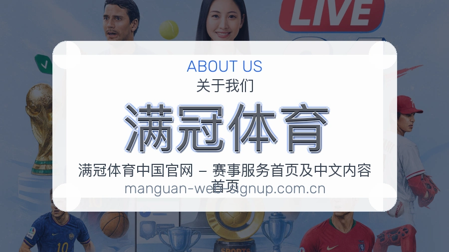 满冠体育关于我们